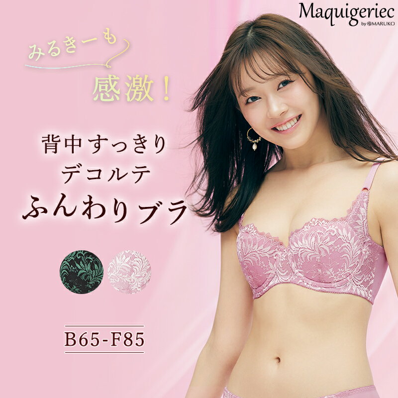 みるきー着用！背中すっきり　デコルテふんわりブラ （アンダーバスト65～85cm）ブラジャー ブラ デコルテ盛り 脇肉 補正ブラ 脇高 補整ブラ 脇高ブラ 補正ブラジャー 補整下着 補正下着 育乳 寄せ マキジェリーク 単品 マルコ MARUKOのサムネイル