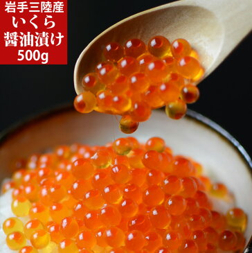 いくら造り40有余年 マルコシ謹製 岩手県産 いくら醤油漬け 500g 2特【いくら醤油漬け】【冷凍便】イクラ丼、手巻き寿司、大粒いくら【母の日】【父の日】【お中元】【ギフト】【お歳暮】