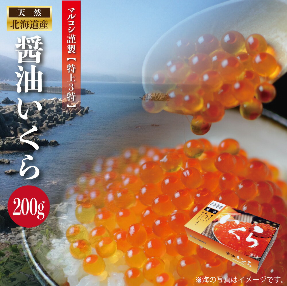 北海道産 天然秋鮭 いくら醤油漬け 200g | 最高級 3特 醤油いくら いくら イクラ 特上 天然 無添加 冷凍 大容量 いくら丼 魚卵 海鮮丼 秋鮭 鮭 北海道 東北 三陸 岩手 普代 久慈 海産物 お取り寄せ グルメ ギフト 贈り物 マルコシ商店