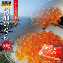 北海道産 天然秋鮭 いくら醤油漬け 500g | 最高級 3特 ...