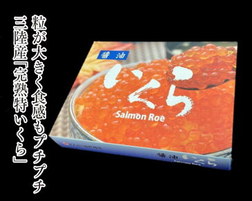 いくら造り40有余年 マルコシ謹製 岩手県産「プチプチのいくら」 いくら醤油漬け 500g 【いくら醤油漬け】