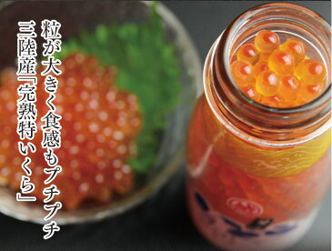 三陸 いくら醤油漬け160g 【ちょっぴり訳あり】お得なイクラ