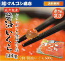 いくら造り40有余年　マルコシ謹製　岩手県産 いくら醤油漬け 500g 2特【いくら醤油漬け】【冷凍便】イクラ丼、手巻き寿司、大粒いくら【母の日】【父の日】【お中元】【ギフト】【お歳暮】