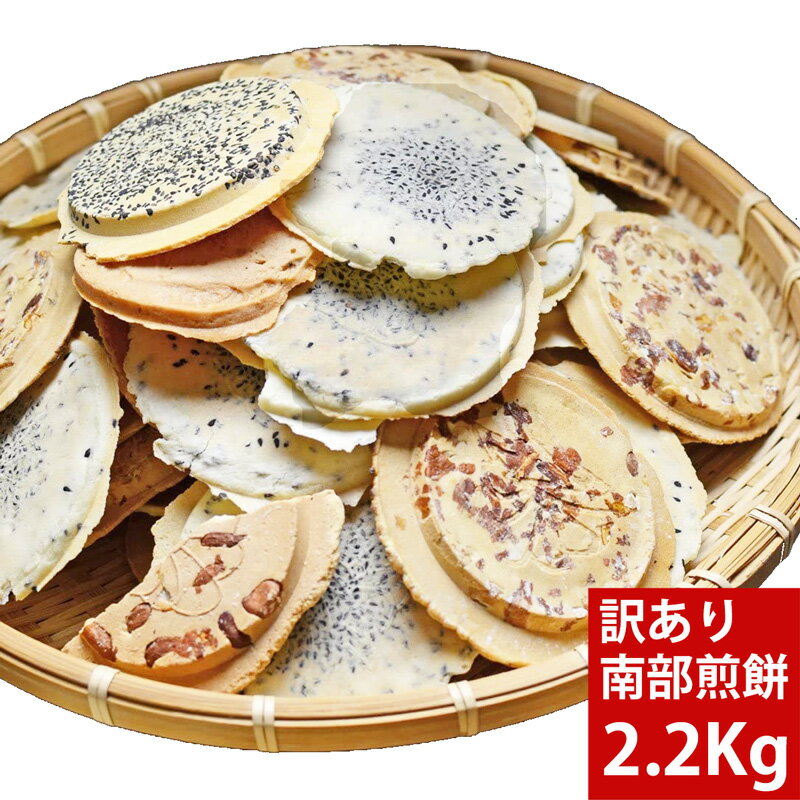 送料無料 訳あり 南部せんべい こわれ メガ盛り 2.2kg