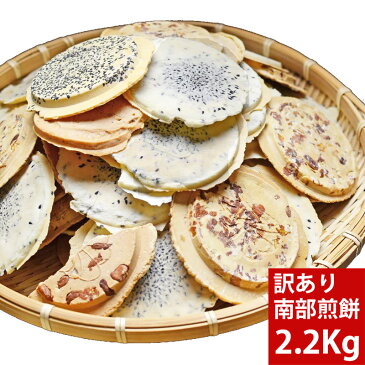 南部せんべいこわれメガ盛り2.2kg 【送料無料】【訳あり こわれ煎餅】(選択できます…混ざり / ごま / ピーナッツ)【南部せんべい】