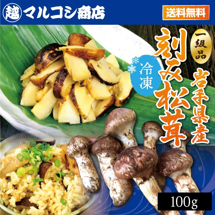 送料無料 岩手県産 冷凍 松茸スライス 100g 国産 マツタケ まつたけ 2