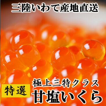 新物!【北三陸直送】特上 塩いくら3特(200g)鮮度のいい卵だから造れる逸品
