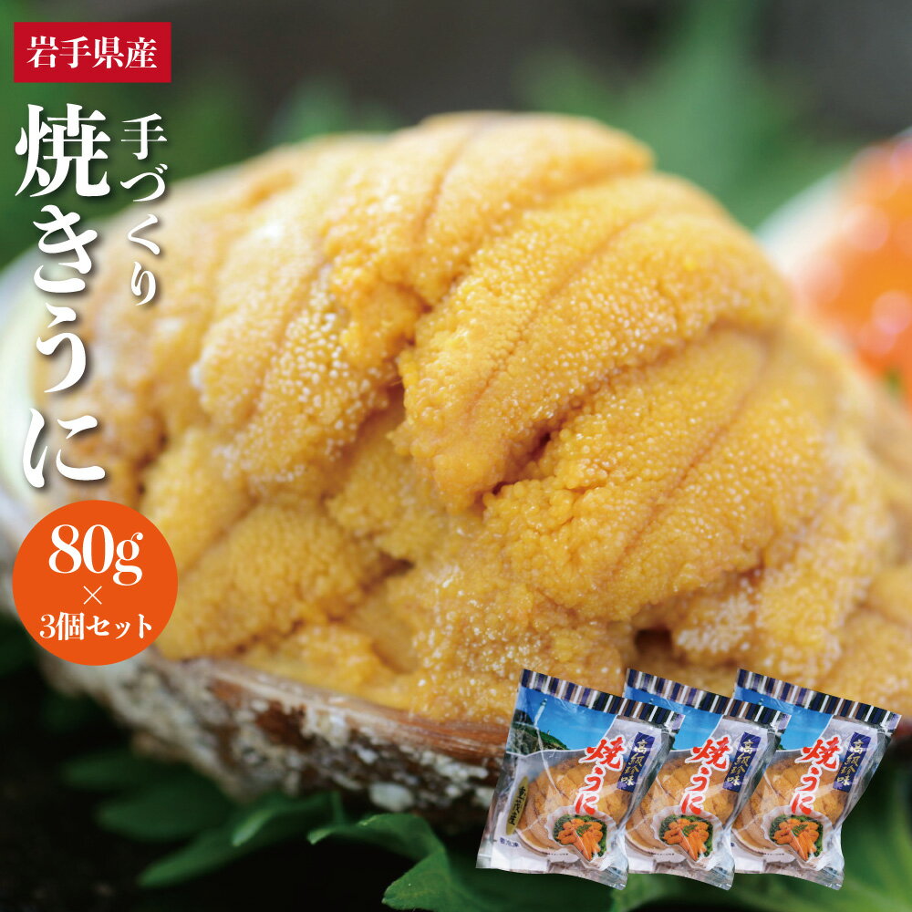 【3個セット】送料無料 無添加 いわて三陸 焼きウニ 高級あわびの貝盛り 新鮮なうにだけを厳選して手づくりで蒸し焼きにしました。ウニ 岩手県産 うにの貝焼き うに 国産 貝焼き 焼きウニ 貝焼 おつまみ 酒の肴【焼うに】