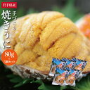 名称焼きうに 原材料名生うに（岩手県北三陸） 内容量80g5個セット 賞味期限2024年12月 保存方法要冷凍（-18度以下）で保存 製造者 重茂漁業協同組合