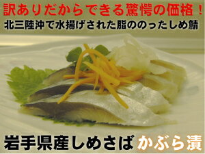 訳あり価格！【送料無料【北三陸産】しめさば(かぶら漬け)10枚セット！小振りだけれど美味しい!!人手間かかっているシメサバかぶら漬け!!