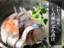 送料無料！【北三陸産】しめさば(かぶら漬け)10枚セッ...