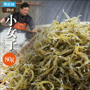 送料無料 三陸産 釜茹で天日干し小女子 80g こうなご コウナゴ