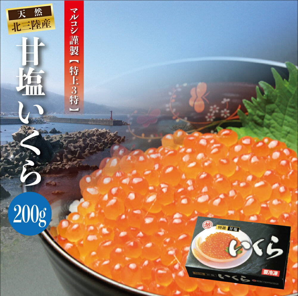 岩手県産 天然秋鮭 甘塩いくら 200g | 最高級 3特 塩いくら いくら イクラ 特上 天然 無添加 冷凍 大容量 いくら丼 魚卵 海鮮丼 秋鮭 鮭 東北 三陸 三陸産 岩手 岩手産 普代 久慈 海産物 お取り寄せ ギフト 贈り物 マルコシ商店