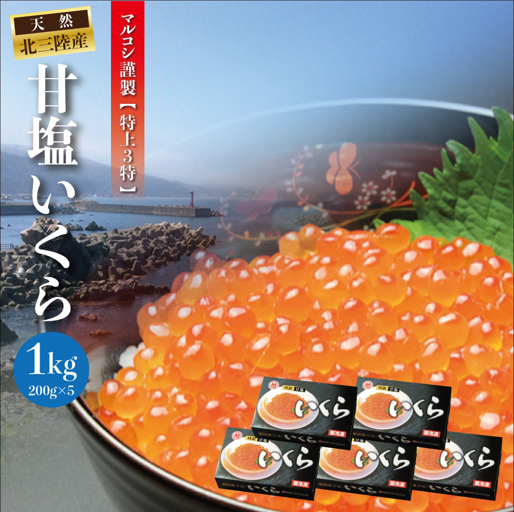 岩手県産 天然秋鮭 甘塩いくら 200g×5 1kg | 最高級 3...