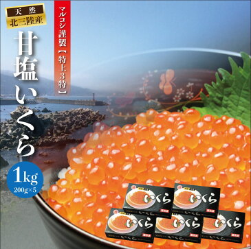 極上甘塩いくら特上1キロ（200g×5箱）/イクラ造り40有余年【塩いくら】【塩イクラ】【三陸産】