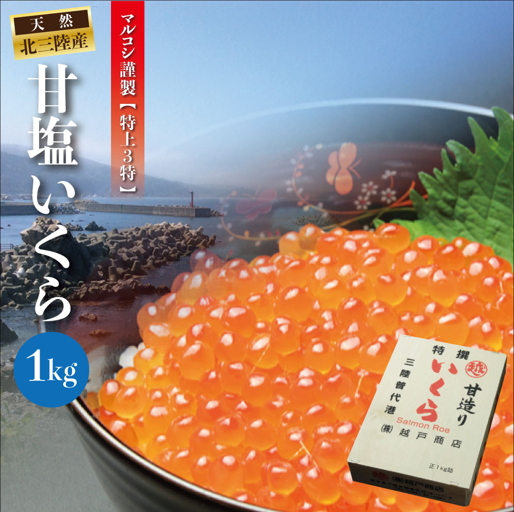 送料無料 いくら造り40有余年　マルコシ謹製　岩手産 特上3特　塩いくら 木箱入1kg【甘塩いくら】 【甘塩イクラ】【1222RFD】【冷凍便】【クリスマス】【お歳暮】