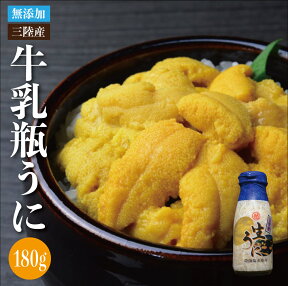 【8/6 11:59で販売終了！】送料無料 岩手県産 天然生ウニ 180g 採れたてそのまま「瓶詰 生うに」うに 贈答 ギフト ムラサキウニ【期日指定不可】 無添加うに 産地直送