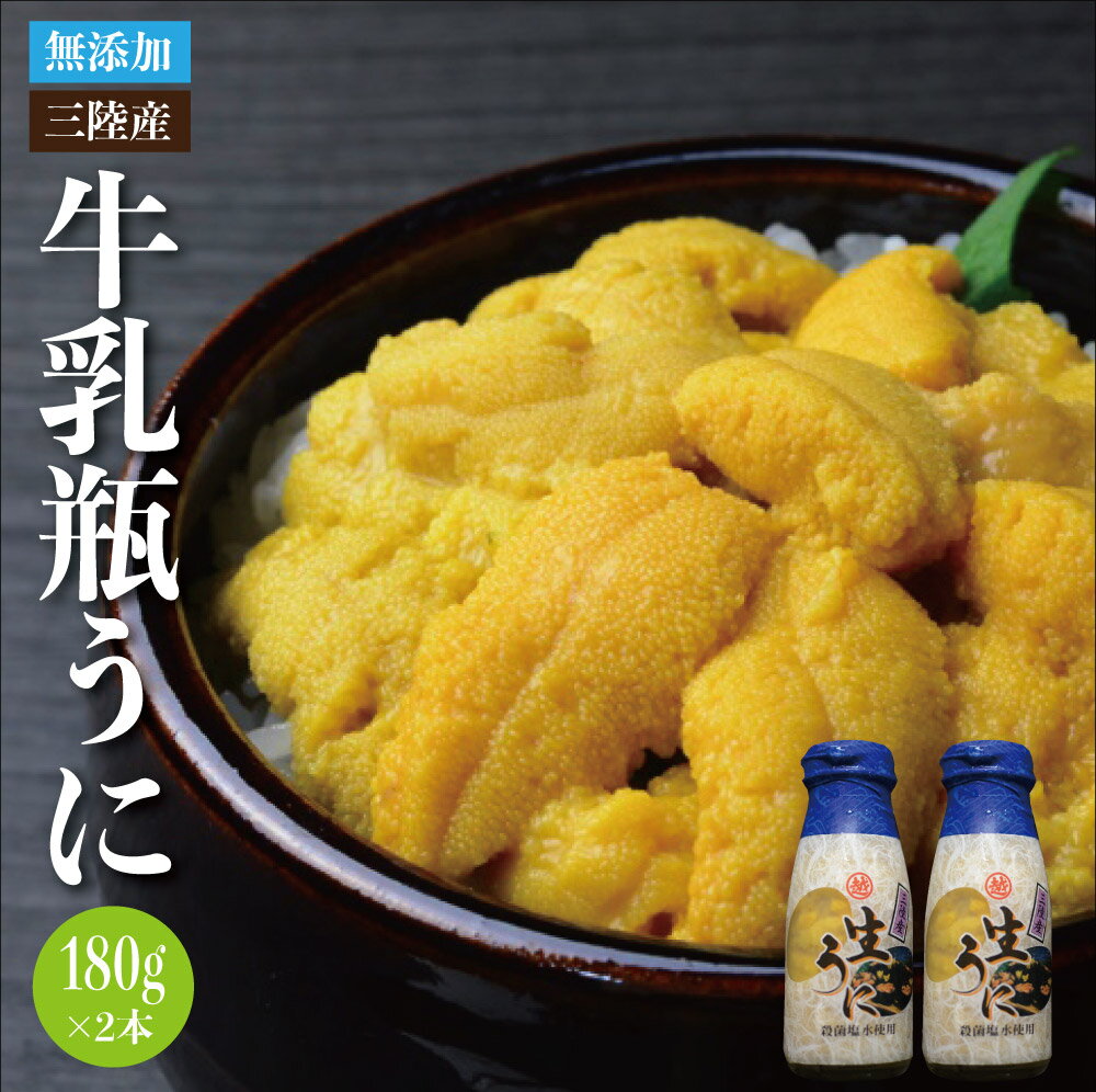 予約受付中 送料無料 岩手県産 天然生ウニ 180g×2本 採れたてそのまま「瓶詰 生うに」うに 贈答 ギフト ムラサキウニ【期日指定不可】 無添加うに 産地直送