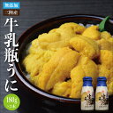 獲れ次第順次発送中! 送料無料 岩手県産 天然生ウニ 180g×2本 採れたてそのまま「瓶詰 生うに」うに 贈答 ギフト ムラサキウニ【期日指定不可】 無添加う...