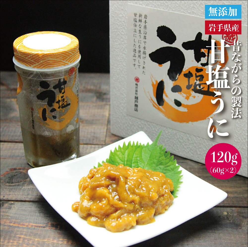 10%OFF 塩うに60g×2本入　北三陸岩手直送！昔ながら塩とムサラサキウニのみで仕上げた逸品　塩うに