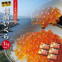 岩手県産 天然秋鮭 いくら醤油漬け 200g×5 1kg | 最高...