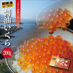 三陸産　いくら醤油漬200g　いくら造り40有余年　マルコシ謹製　岩手県産 特上3特　いくら醤油漬け【いくら醤油漬け】 【イクラ醤油漬け】