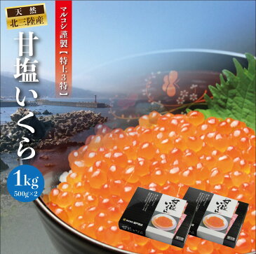 いくら造り40有余年　マルコシ謹製　甘塩いくら500グラム2箱1kgいくら専門店、自社工場だからこそできる塩いくら【年末年始に人気】【送料無料】【北三陸】より産地直送でお届け！塩のみで味付け無添加！2019年製造新物