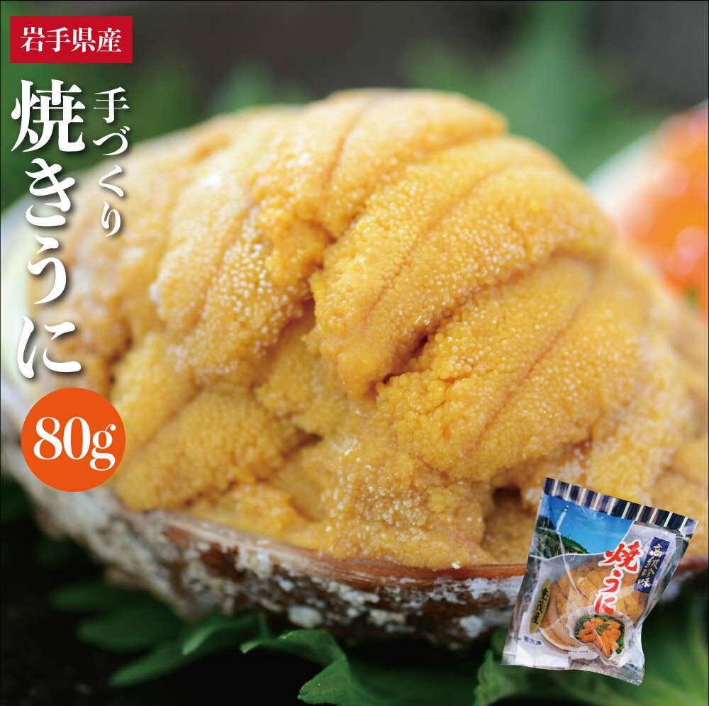 10%OFF 焼きウニ いわて三陸無添加 高級あわびの貝盛り