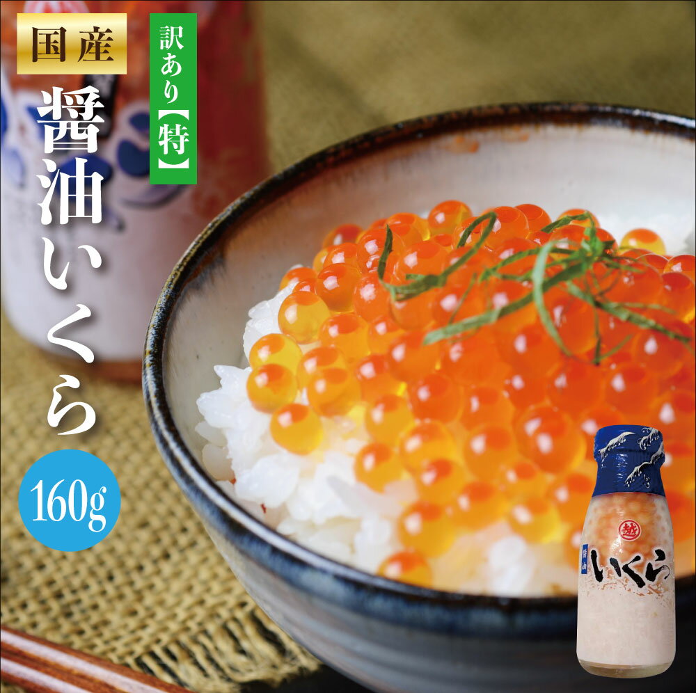 国産 いくら醤油漬け160g 【ちょっぴり訳あり】お得なイクラ 1