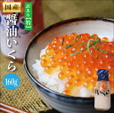 国産 いくら醤油漬け 160g 【完熟プッチプチいくら】