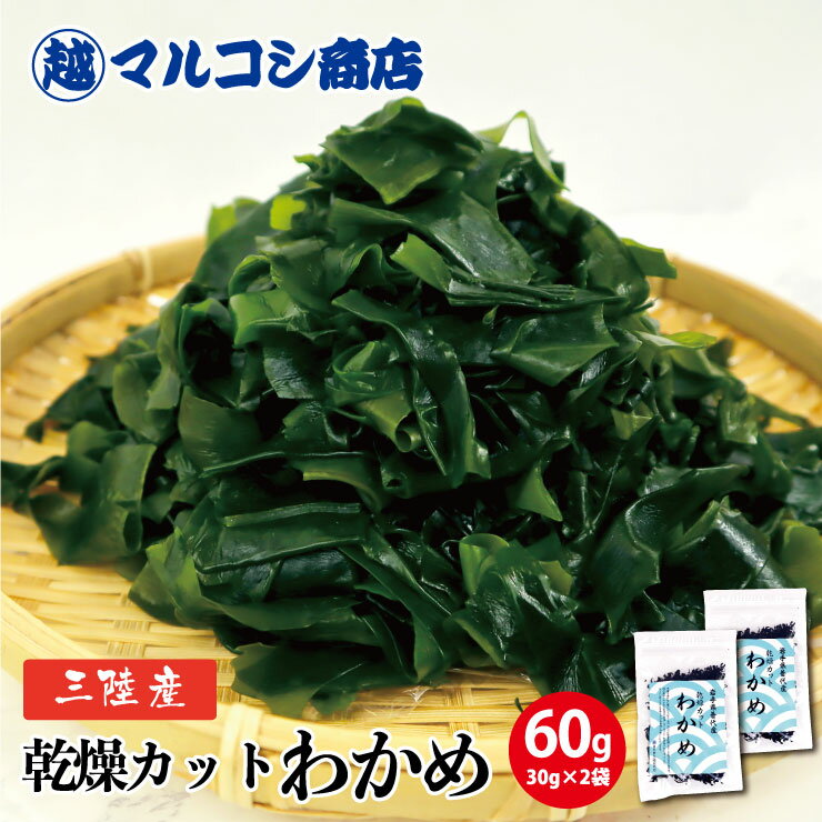 送料無料 三陸産 乾燥カットわかめ 30g×2袋 ワカメ 無添加 無着色