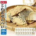 送料無料 訳あり 南部せんべい こわれせんべい 180g×20袋 【混ざり(ごま/ピーナッツ)】 南部煎餅 スイーツ