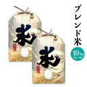 送料無料 ブレンド米10kg(5kg×2袋)米 白米