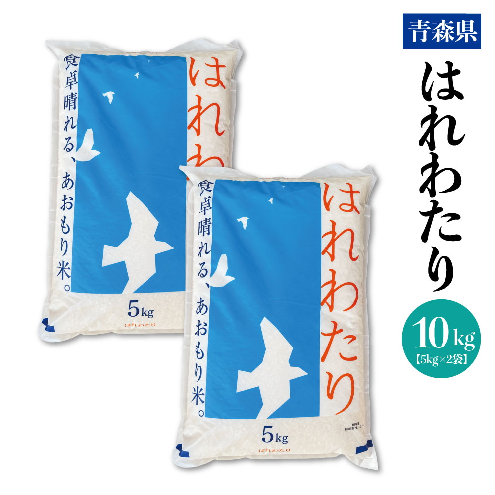 送料無料 青森県 令和7年産 はれわたり10kg (5kg×2袋) 米 白米