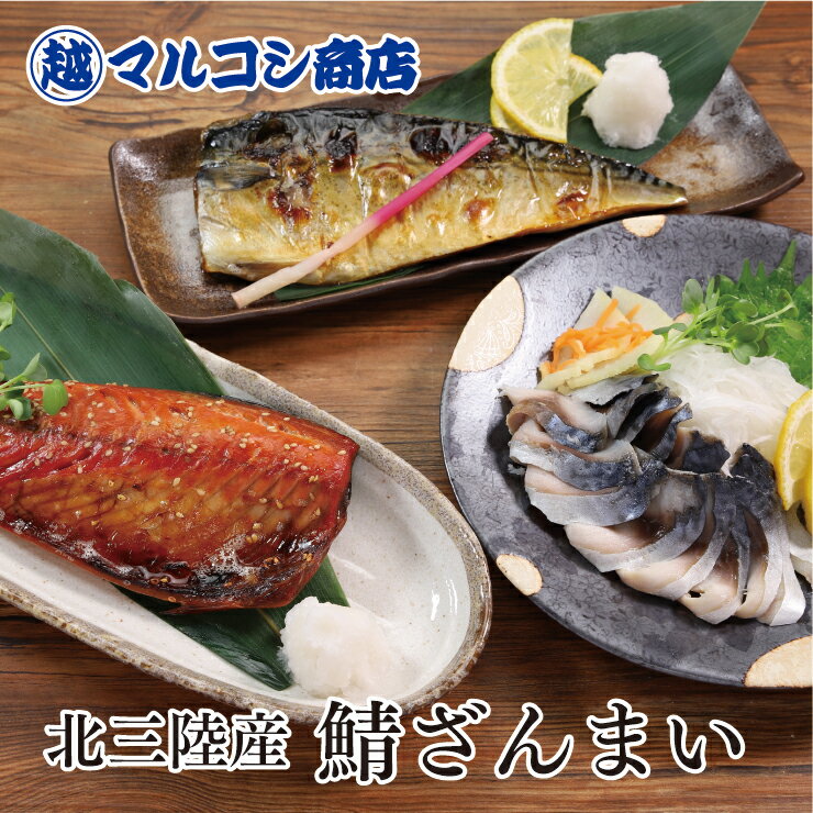 北三陸産【鯖ざんまい】しめサバ・