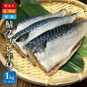 送料無料 【訳あり】岩手県北三陸産 無塩 鯖フィレ半身 1kg (5〜7枚入り) 【鯖/さば】【サバ】【冷凍配送】【不揃い】