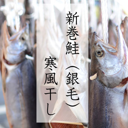 送料無料 国内産 無添加 昔ながらの寒風干し新巻鮭(オス鮭) 旨みをギュッと凝縮 鮭 さけ サケ お ...