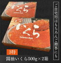 岩手県産 天然秋鮭 いくら醤油漬け 500g×2 1kg 最高級 3特 醤油いくら いくら イクラ 特上 天然 無添加 冷凍 大容量 小分け いくら丼 魚卵 海鮮丼 鮭 東北 三陸産 岩手産 普代 久慈 海産物 お取り寄せ ギフト 贈り物 マルコシ商店