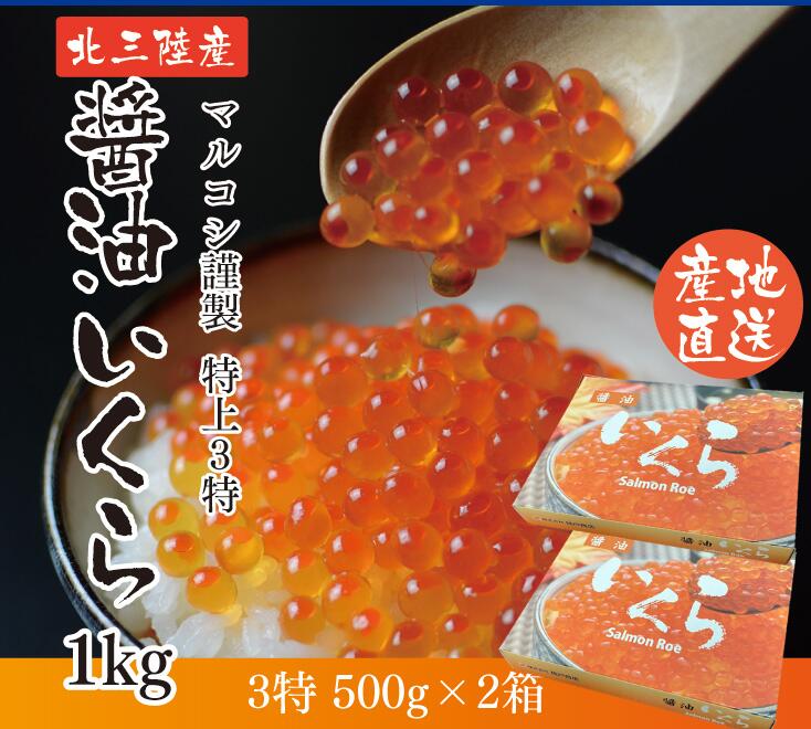 岩手県産 天然秋鮭 いくら醤油漬け 500g×2 1kg |