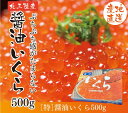 いくら造り40有余年 マルコシ謹製 岩手県産「プチプチのいくら」 いくら醤油漬け 500g 【いくら醤油漬け】