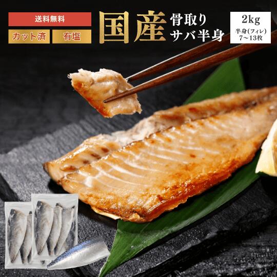 国産(岩手県産) トップシーズンの、脂がのった天然サバのみを使用しています。 国産だからこその、安心安全品質。国産クオリティ。 港から選別工場まで、国内(岩手県)の職人によって厳格に品質管理しています。 新鮮なまま加工されたサバは、栄養の損失や劣化がしにくく、豊富な栄養をたっぷり摂っていただけます。 脳の発育やお子様の成長や大切な 栄養もたっぷり！ 【ここがすごい】骨取りサバの便利ポイント ■ 有塩 味付きで手間なし！ そのまま焼くだけで塩焼きに。いろんな料理にそのまま使える！ ■ 骨なしでご家族みんなが食べやすい！ 骨をとる面倒くささは一切なし！お子様・ご年配の方も食べやすい！ ■ バラ凍結・チャック袋入りで便利！ 冷凍ヤケを防ぐチャック袋入り。袋からすぐ取り出して使える！ ■ 解凍不要で時短調理！ 冷凍のまま調理OK！そのままフライパンで焼いたり炊飯器で炊いたり。 ※ 本商品は【有塩】です。無塩（プレーン）のお取り扱いもございます。 商品名 骨取りサバフィレ 2kg 有塩 内容量 2kg(7〜13枚入) 賞味期限 パッケージに記載 ※解凍後はお早めにお召し上がりください。 保存方法 要冷凍（-18℃以下） 原材料・成分 さば（岩手県産）、食塩 販売者 【有限会社 マルコシ商店】 岩手県下閉伊郡普代村字普代13-140-4