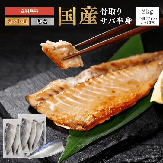 国産(岩手県産) トップシーズンの、脂がのった天然サバのみを使用しています。 国産だからこその、安心安全品質。国産クオリティ。 港から選別工場まで、国内(岩手県)の職人によって厳格に品質管理しています。 新鮮なまま加工されたサバは、栄養の損失や劣化がしにくく、豊富な栄養をたっぷり摂っていただけます。 脳の発育やお子様の成長や大切な 栄養もたっぷり！ 商品名 骨取りサバフィレ 2kg 無塩 内容量 2kg(7〜13枚入) 賞味期限 パッケージに記載 ※解凍後はお早めにお召し上がりください。 保存方法 要冷凍（-18℃以下） 原材料・成分 さば（岩手県産） 販売者 【有限会社 マルコシ商店】 岩手県下閉伊郡普代村字普代13-140-4