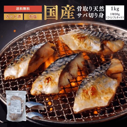 国産(岩手県産) トップシーズンの、脂がのった天然サバのみを使用しています。 国産だからこその、安心安全品質。国産クオリティ。 港から選別工場まで、国内(岩手県)の職人によって厳格に品質管理しています。 新鮮なまま加工されたサバは、栄養の損失や劣化がしにくく、豊富な栄養をたっぷり摂っていただけます。 脳の発育やお子様の成長や大切な 栄養もたっぷり！ 商品名 骨取りサバ 切り身（1切れ30g）1kg 有塩 内容量 1kg（1切れ30gのひとくちサイズ） 賞味期限 パッケージに記載 ※解凍後はお早めにお召し上がりください。 保存方法 要冷凍（-18℃以下） 原材料・成分 さば（岩手県産）、食塩 販売者 【有限会社 マルコシ商店】 岩手県下閉伊郡普代村字普代13-140-4