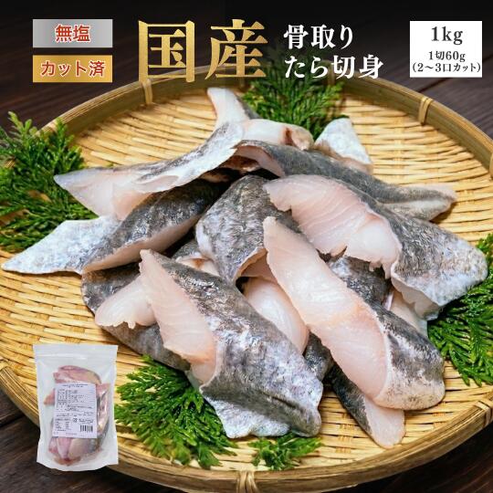 国産(岩手県産) トップシーズンの、クセがなく弾力のある天然マダラ(鱈) のみを使用しています。 国産だからこその、安心安全品質。国産クオリティ。 港から選別工場まで、国内(岩手県)の職人によって厳格に品質管理しています。 新鮮なまま加工されたタラ(鱈) は、栄養の損失や劣化がしにくく、豊富な栄養をたっぷり摂っていただけます。 脳の発育やお子様の成長や大切な 栄養もたっぷり！ 商品名 骨取りタラ(鱈) 切り身（1切れ60g）1kg 無塩 内容量 1kg（1切れ60gの2〜3口サイズ） 賞味期限 パッケージに記載 ※解凍後はお早めにお召し上がりください。 保存方法 要冷凍（-18℃以下） 原材料・成分 マダラ（岩手県産） 販売者 【有限会社 マルコシ商店】 岩手県下閉伊郡普代村字普代13-140-4