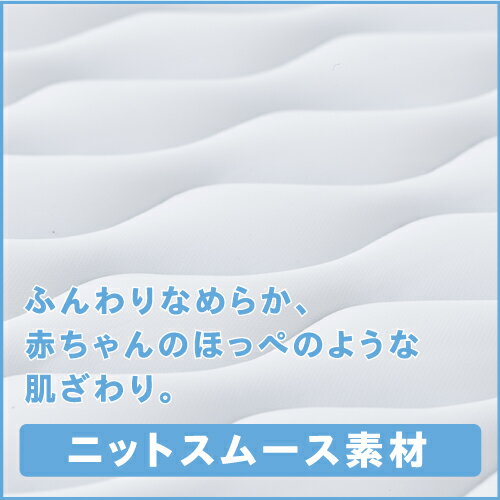 【送料無料！】［快眠　マットレス］W吸収ベッドパッド　ベビー　ニットスムース「レビューを書いて美尻パッドをもらおう！」汗 吸湿 湿気 吸水 防ダニ 防カビ 消臭 調湿 除湿 丸洗い シリカゲル あせも ニキビ