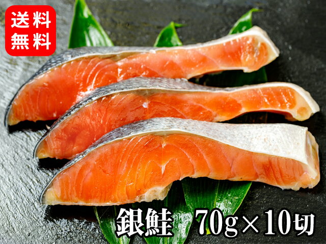 【送料無料(北海道・沖縄除く)　銀鮭　骨なし切身 70ｇ×10切】ぎんさけ ギンサケ ギンジャケ ぎんじゃけ ボリューム 時短 介護食 お弁当 天然 鮭 さけ しゃけ サケ シャケ 魚 海鮮 冷凍 おかず まとめ買い お得 お取り寄せ 取り寄せ 業務用 おにぎり 具材