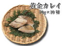 【送料無料(北海道・沖縄除く)】黄金カレイ 骨なし切身 70g×10切 【鰈】【かれい】時短 介護食 お弁当
