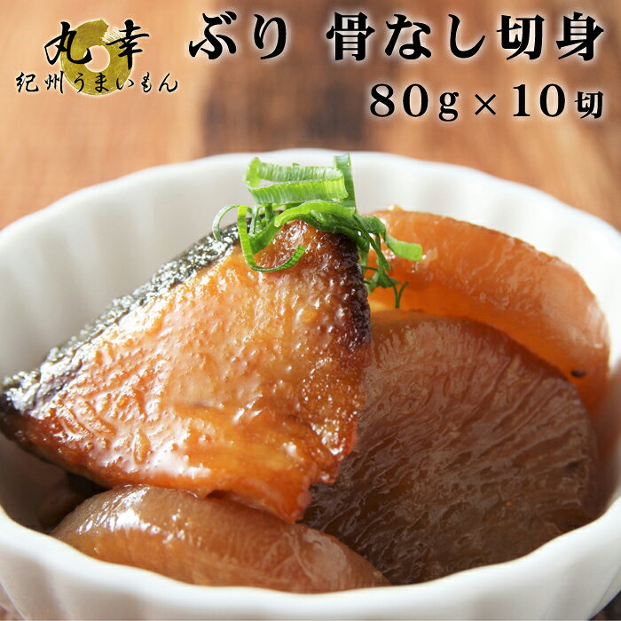 丸幸 紀州うまいもん楽天市場店のぶり　骨なし切身 80g×10切　【ブリ】【鰤】ボリュームあり お弁当　時短　介護食｜アングル2