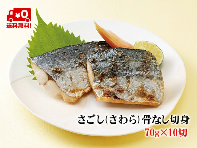 【送料無料(北海道・沖縄除く)】さわら(さごし)　骨なし切身 70g×10切【鰆】【サワラ】【サゴシ】時短　介護食　お弁当