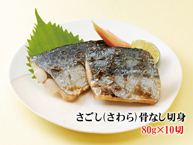 さごし(さわら)　骨なし　切身 80g×10切　【サゴシ】【サワラ】【鰆】【白身魚】時短　介護食　ボリュームあり　お弁当